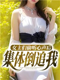 女主能听到男主心声的现代