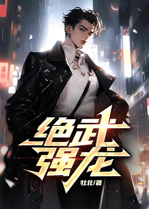 绝世强龙