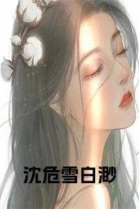沈微雪是什么