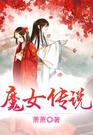 魔女传说在线播放