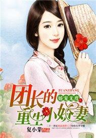 娇宠无度团长的重生小娇妻txt书包网