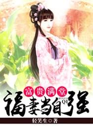 富贵满堂莫之能守富贵且娇