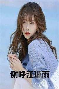 谢峥江琳雨重生