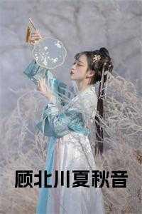 顾北耀夏涟漪免费