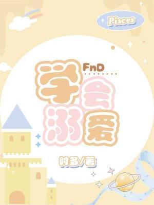 女孩不想看你受一样的伤害 所以学会溺爱