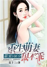 霸宠100分重生萌妻狠不乖 红十三