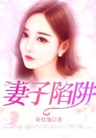 妻子陷阱短剧2023最新一期
