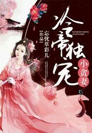 冷帝独宠腹黑大小姐免费阅读