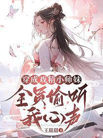 全员偷听我心声王甜甜