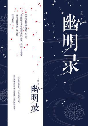 幽明录古文翻译及原文