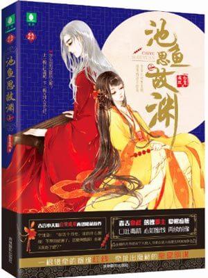 池鱼思故渊笔趣阁