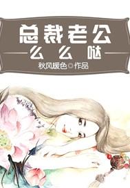 总裁老公么么哒改编的短剧