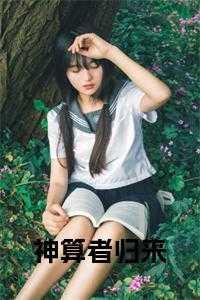 神算者归来真千金