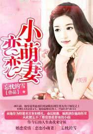 恋恋小逃妻