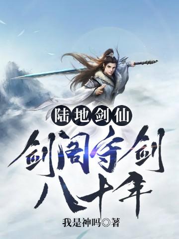 陆地剑仙剑阁守剑八十年等级划分