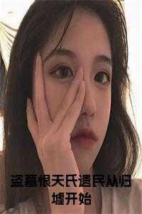 盗墓恨天氏遗民从归墟开始 文强1