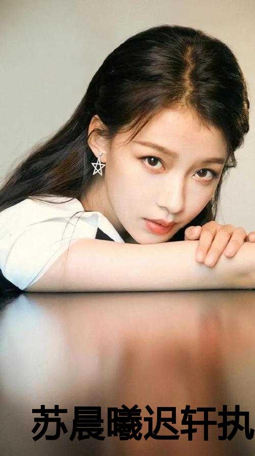 女主叫苏晨曦