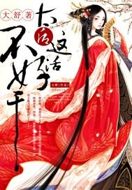 太后好棒