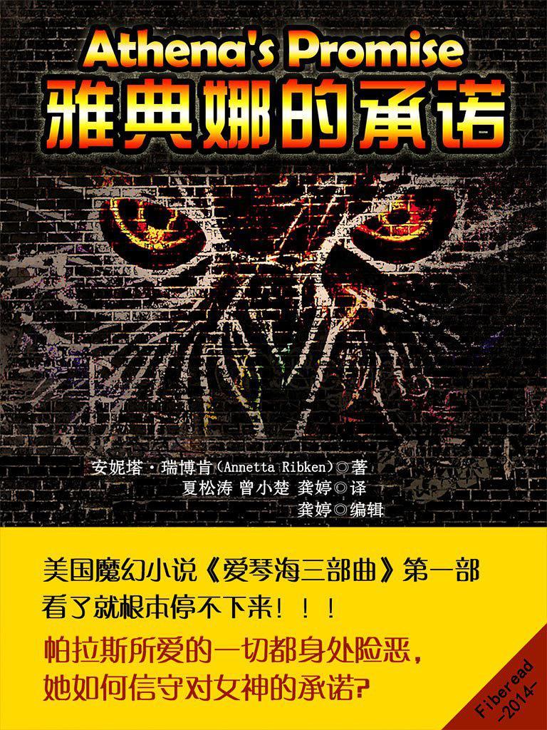 雅典娜的背叛