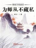 为师从不藏私无弹窗