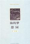 海的梦作者是谁