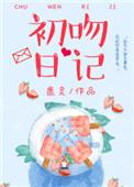 初吻日记鹿灵TXT