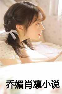 乔侨萧