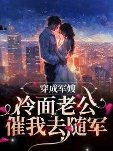 李依依蒋宏七零军婚