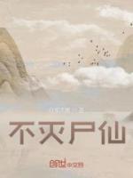 不灭尸仙三代天师