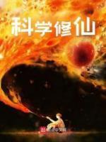凡人科学修仙免费阅读