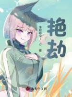 艳劫客女主