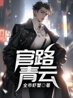 官路青云李青云