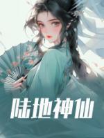 陆地神仙是什么意思