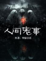 人间鬼事有声全集免费