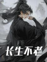 长生不老药是真的吗
