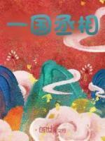 国相丞相