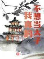 我真的不想当太子短剧在线观看