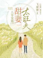 八零宠婚甜妻太旺夫 第543章
