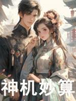 神机妙算近义词