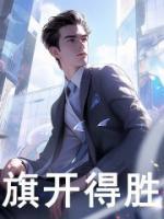 旗开得胜是什么意思