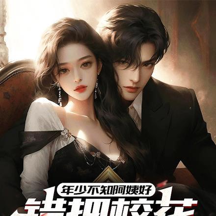 年少不知阿姨好错把校花当成宝 似乎喜欢沉默