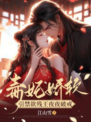 引禁欲残王夜夜破戒TXT地址