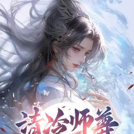 清冷师尊为