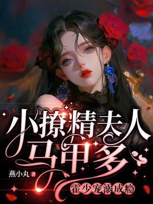 小撩精在病娇薄爷怀里尽情撒欢