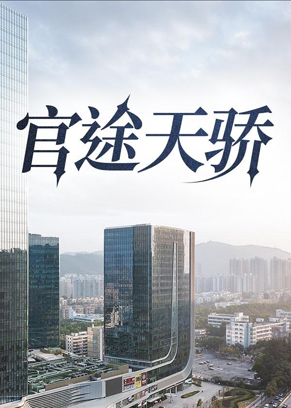 官途天骄 第387章