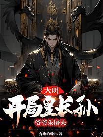 爷爷朱屠夫(朱元璋朱雄英)