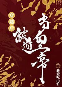 穿越后被迫登基351