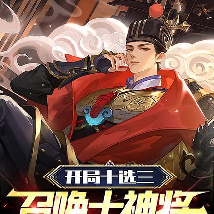 召唤十神将称霸异世372