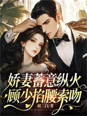 娇妻归来顾少的心尖宠