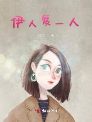 伊人激动